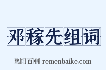 邓稼先组词是什么意思的图片